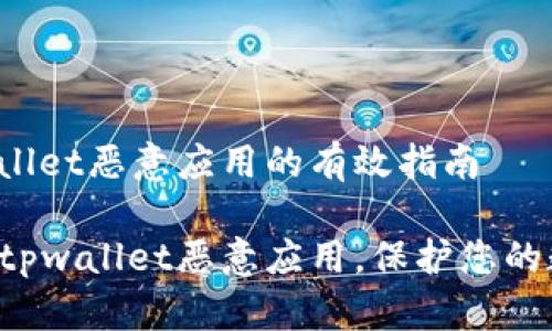 解除tpwallet恶意应用的有效指南
轻松解除tpwallet恶意应用,保护您的数字资产!