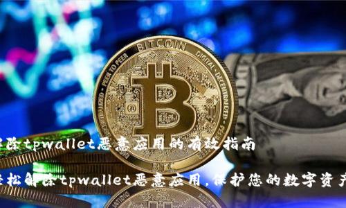 解除tpwallet恶意应用的有效指南
轻松解除tpwallet恶意应用,保护您的数字资产!