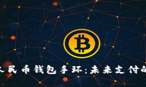 探索数字人民币钱包手环:未来支付的方便之选