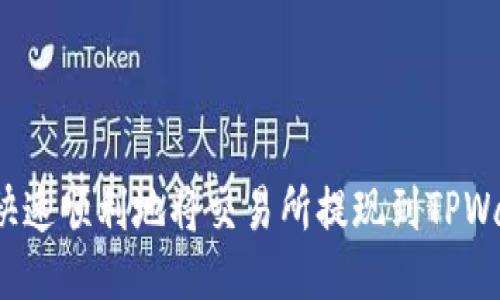 如何快速顺利地将交易所提现到TPWallet?
