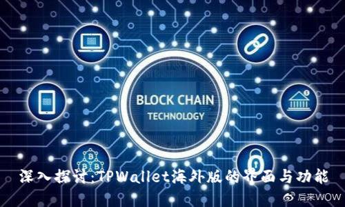 深入探讨:TPWallet海外版的界面与功能