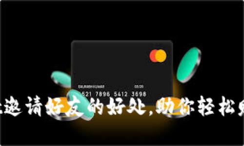 探索TPWallet邀请好友的好处,助你轻松赚取丰厚奖励!