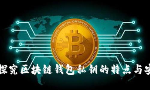 深入探究区块链钱包私钥的特点与安全性