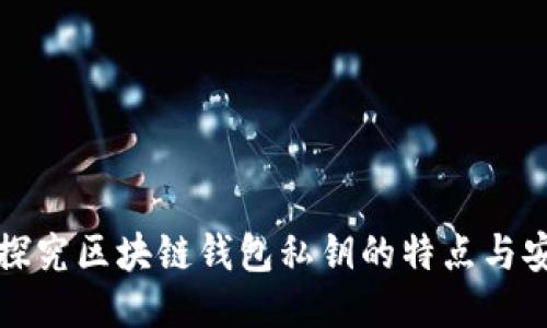 深入探究区块链钱包私钥的特点与安全性