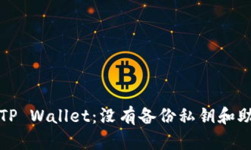 如何安全地恢复TP Wallet:没有备份私钥和助记词的解决方案