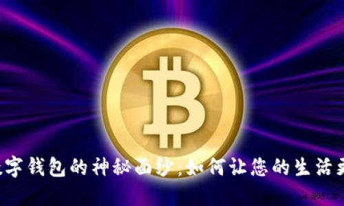 揭开数字钱包的神秘面纱:如何让您的生活更便捷!