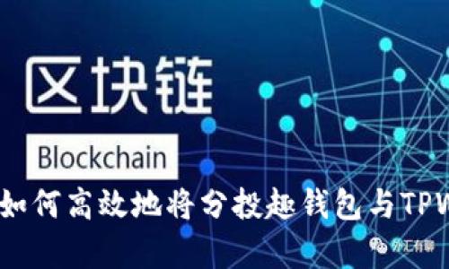 全面解析:如何高效地将分投趣钱包与TPWallet同步