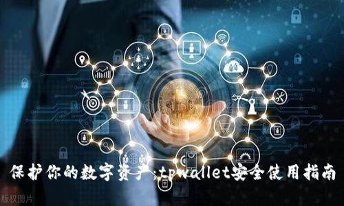 保护你的数字资产:tpwallet安全使用指南