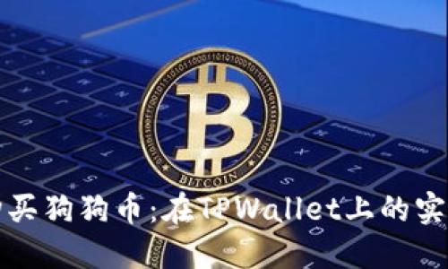 轻松购买狗狗币:在TPWallet上的实用指南