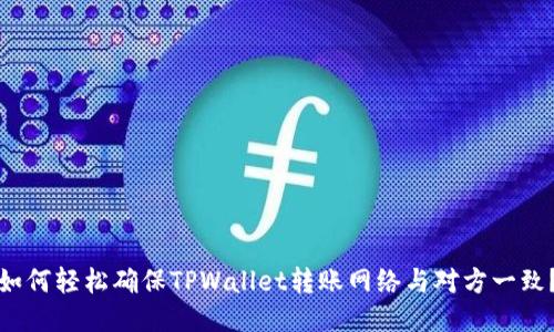 如何轻松确保TPWallet转账网络与对方一致?
