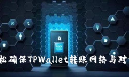 如何轻松确保TPWallet转账网络与对方一致?