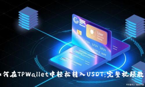 如何在TPWallet中轻松转入USDT:完整视频教程
