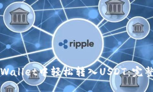 如何在TPWallet中轻松转入USDT:完整视频教程