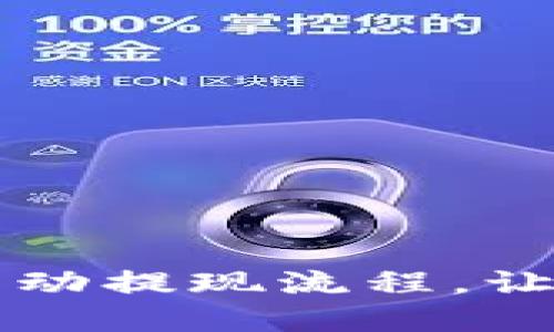 轻松掌握数字钱包自动提现流程,让资金快速回到你手中