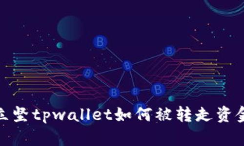 赵立坚tpwallet如何被转走资金的