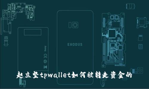 赵立坚tpwallet如何被转走资金的