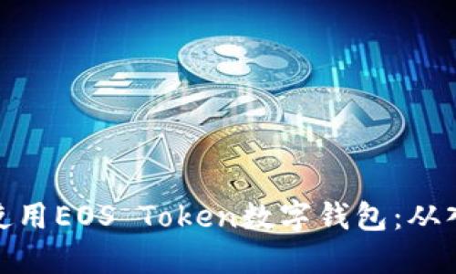 如何高效使用EOS Token数字钱包:从入门到精通
