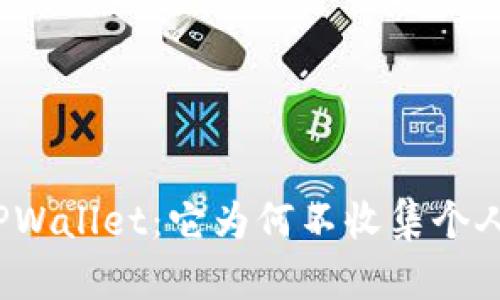 探秘TPWallet:它为何不收集个人信息?