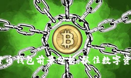 2023年加密货币钱包前景分析:抓住数字资产的未来趋势