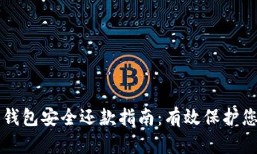 区块链钱包安全还款指南:有效保护您的资产