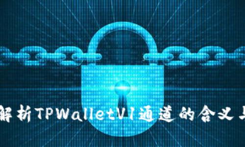 深入解析TPWalletV1通道的含义与应用