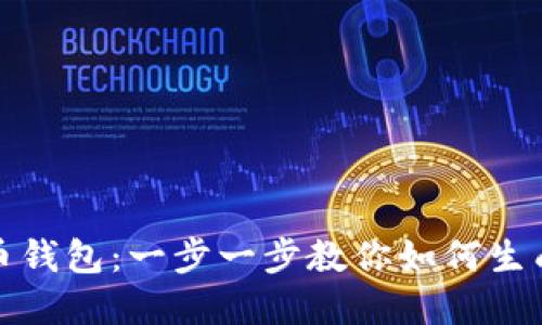 轻松创建你的数字货币钱包:一步一步教你如何生成安全可靠的数字钱包