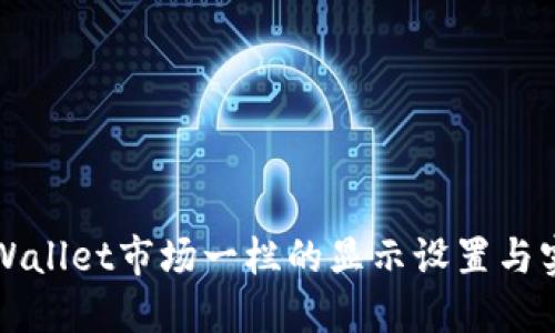 揭秘TPWallet市场一栏的显示设置与实用技巧