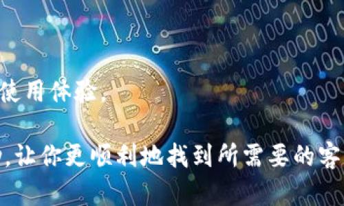   如何快速找到区块链钱包客服，解决你的疑问！ / 

 guanjianci 区块链钱包, 客服支持, 数字货币, 钱包技术, 用户帮助 /guanjianci 

引言
在当今的数字货币时代，区块链钱包已经成为了每个投资者和用户必不可少的工具。无论你是资深的区块链专家，还是刚刚接触这个领域的新手，都会在使用钱包的过程中遇到各种问题。有时候，你可能会遇到技术难题，或者对钱包的某些功能感到困惑。这时候，找到区块链钱包的客服支持就显得尤为重要。那么，如何快速找到这些客服支持呢？下面，我们就来详细探讨这个话题。

了解区块链钱包的类型
在寻找客服之前，首先了解自己所使用的钱包类型是很有必要的。区块链钱包大致可以分为几种类型：热钱包、冷钱包、硬件钱包和软件钱包。每种钱包的客服支持途径可能会有所不同。
 
热钱包通常是在线钱包，支持快捷的交易，但相对安全性较低。选择这种钱包的用户可能会在官方网站上找到客服支持。冷钱包则多为离线存储，安全性更高，但使用的复杂性也随之增加。硬件钱包和软件钱包的客服支持多半集中在官方网站或者通过其专门的客户服务渠道。如果你在使用某款特定的钱包，先确认你所使用的类型，将能更精准地找到相关服务。

访问官方网站
区块链钱包的官方网站往往是找到客服支持的首要渠道。在大多数情况下，官方网站会提供明确的客服联系方式，如电子邮件聊天、电话等。进入你所使用钱包的官网，通常可以在网站底部或者