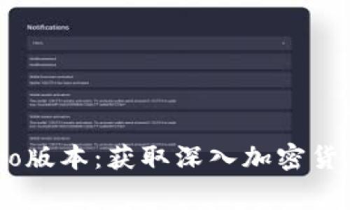 免费下载TPWallet Pro版本:获取深入加密货币管理工具的最佳途径