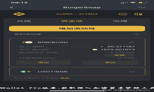 免费下载TPWallet Pro版本:获取深入加密货币管理工具的最佳途径