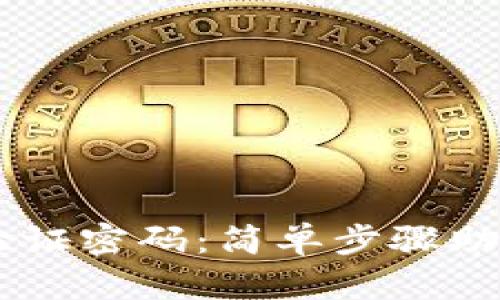 轻松设置TPWallet验证密码:简单步骤助你安全管理数字资产