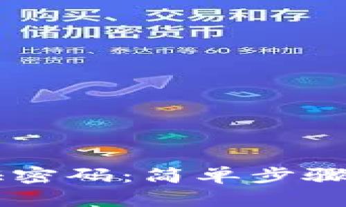轻松设置TPWallet验证密码:简单步骤助你安全管理数字资产