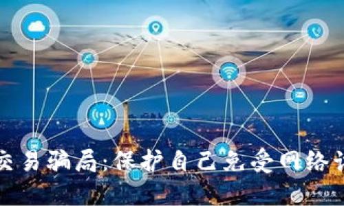 揭露数字钱包交易骗局:保护自己免受网络诈骗的最佳指南