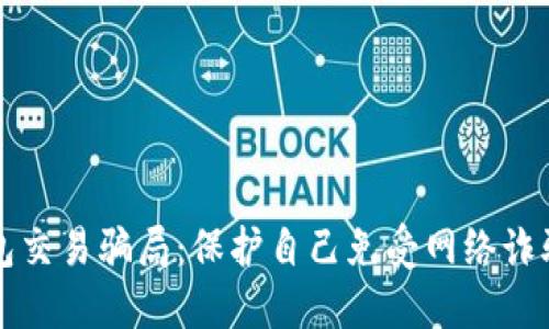揭露数字钱包交易骗局:保护自己免受网络诈骗的最佳指南