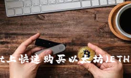如何在TPWallet上快速购买以太坊(ETH):新手操作指南