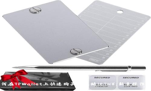 如何在TPWallet上快速购买以太坊(ETH):新手操作指南