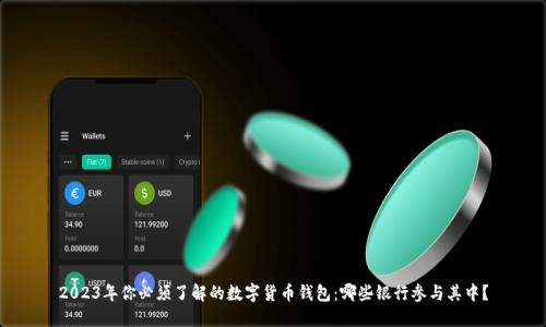 2023年你必须了解的数字货币钱包:哪些银行参与其中?
