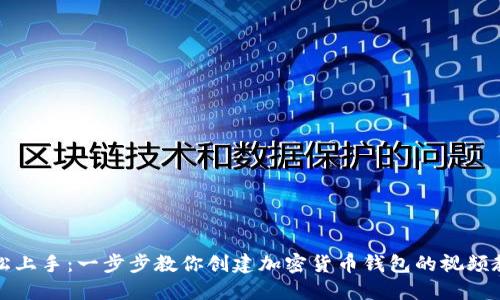 轻松上手:一步步教你创建加密货币钱包的视频教程