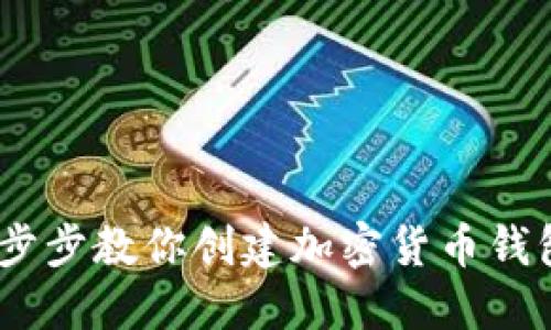 轻松上手:一步步教你创建加密货币钱包的视频教程