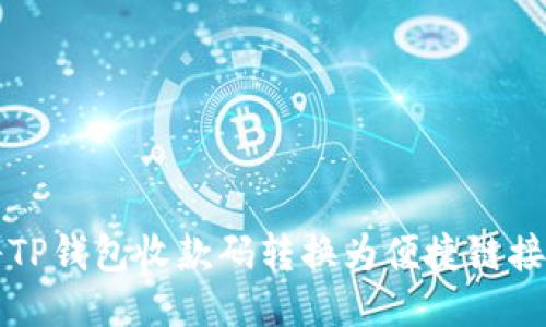 轻松将TP钱包收款码转换为便捷链接的方法