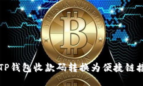 轻松将TP钱包收款码转换为便捷链接的方法