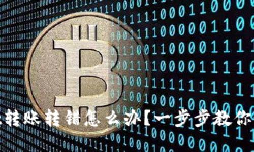 tpwallet转账转错怎么办?一步步教你如何补救