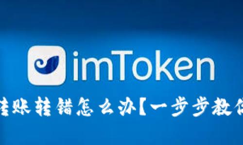tpwallet转账转错怎么办?一步步教你如何补救