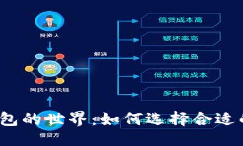 探索数字钱包的世界:如何选择合适的数字钱包?
