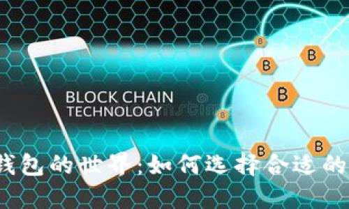 探索数字钱包的世界:如何选择合适的数字钱包?