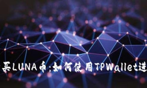 轻松购买LUNA币:如何使用TPWallet进行交易