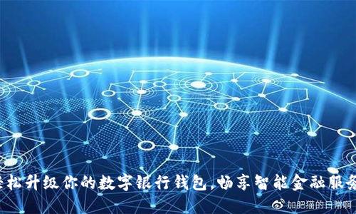 轻松升级你的数字银行钱包,畅享智能金融服务!