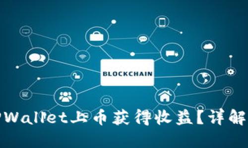 如何通过TPWallet上币获得收益?详解步骤与策略