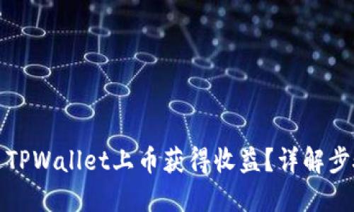 如何通过TPWallet上币获得收益?详解步骤与策略