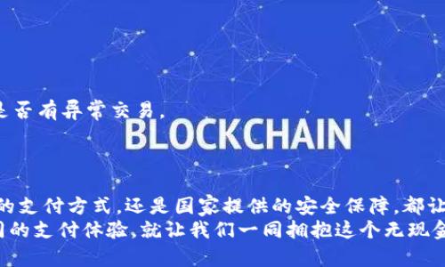   探索数字人民币钱包的使用秘籍：简单步骤教你畅享无现金生活 / 

 guanjianci 数字人民币,钱包使用,无现金生活,支付方式,便捷交易 /guanjianci 

引言：数字人民币的崛起
近些年来，随着电子支付的飞速发展，越来越多的人开始感受到无现金交易的便利。而在这场变革中，数字人民币也逐渐成为人们日常生活的一部分。作为一种新型的货币形式，数字人民币不仅可以让我们轻松购物、支付账单，还能在某种程度上减轻现金携带的负担。那么，数字人民币钱包到底应该怎么使用呢？下面就带大家详细了解一下。

一、什么是数字人民币钱包？
数字人民币，顾名思义，就是以数字形式存在的人民币。它是由中国人民银行发行的法定数字货币，旨在促进数字经济发展和提升货币支付的便捷性。数字人民币钱包则是用于存储、管理和交易数字人民币的工具，类似于我们手机上的支付宝和微信支付，但它是官方发行、国家认可的。“钱包”不仅可以是一款手机应用，也可能是一些银行提供的服务。

二、如何下载与注册数字人民币钱包
想要使用数字人民币钱包，第一步就是下载相关的应用。你可以前往应用商店搜索“数字人民币”，通常银行的官方APP也会有相应的功能。以下是一般流程：
ol
li访问应用商店（如苹果App Store或安卓的应用市场），搜索“数字人民币”或相关银行APP。/li
li点击下载并安装应用。/li
li完成安装后，打开应用，按照提示进行注册。一些银行的应用可能需要输入个人信息进行身份验证。/li
li激活钱包，设置密码，以确保安全性。/li
/ol

三、数字人民币钱包的充值与提现
钱包设置完成后，接下来就是充值与提现的问题。充值通常有几种方式，比较简单直接的就是通过绑定银行卡进行转账。下面是充值的基本步骤：
ol
li打开数字人民币钱包应用，找到“充值”选项。/li
li选择绑定银行账户，如果没绑定，可以按照提示进行银行卡信息录入。/li
li输入充值金额，确认无误后，提交充值请求。/li
li等待系统确认，充值成功后，钱包余额将会即时更新。/li
/ol
提现则是将钱包内的数字人民币取出到你的银行卡，一般流程与充值相似，只不过是选择“提现”选项，并输入提现金额，确认后等待到账即可。

四、数字人民币钱包的支付操作
钱包里有了余额，最关键的一步就是如何进行支付。这一环节相信大家最关心。数字人民币的支付方式基本上可以分为两种：扫码支付和人脸识别支付。下面我们来分别看看：
h41. 扫码支付/h4
这种方式的操作非常简单，基本上是每个人都能轻松掌握的。你只需要：
ol
li打开钱包应用，选择“支付”选项。/li
li选择“扫码付款”，应用会调起你的相机。/li
li将摄像头对准商家提供的二维码，系统会自动识别并完成支付。/li
/ol

h42. 人脸识别支付/h4
随着科技的发展，如今的一些数字人民币钱包也开始支持人脸识别支付。这种方式不需要打开任何应用，只需对着识别设备微笑，系统便可完成交易。但需要注意的是，这种支付方式需要商家配置相关硬件设备。

五、数字人民币的优势
使用数字人民币钱包，除了便捷性以外，还有很多隐含的优势，例如：
ol
li安全性高：数字人民币由国家发放，资金安全性有保障；同时，钱包里的余额有一定的隐私保护措施。/li
li降低现金交易时的风险：随时随地都可以付款，不用担心丢失现金的问题。/li
li更快的交易速度：数字人民币的支付结算能大幅提升商家的交易效率。/li
li促进消费降级：数字支付极大简化了支付流程，提升了消费体验。/li
/ol

六、使用数字人民币的注意事项
当然，使用数字人民币钱包也需要注意一些事项。首先是安全性，设置复杂的密码，定期更换，以防止不法分子的入侵。其次，定期关注交易记录，及时发现是否有异常交易。
另外，数字人民币虽然便捷，但在一些小商家和乡村地区，可能仍然主要使用现金交易，因此，要熟悉两种支付方式并灵活运用。

总结：拥抱无现金的未来
总的来说，数字人民币钱包的使用其实并不复杂，按照上述步骤进行操作，就能轻松上手。在这个数字化的时代，电子支付已经成为一种趋势。无论是方便的支付方式，还是国家提供的安全保障，都让人们更愿意使用数字人民币。试想一下，你再也不必焦虑于身边的小钱，也不必担心找不到商家接受的付款方式，生活将会是多么便利。
当然，现在很多人对于新事物的接受程度不同，一些年长者可能对此还有些抵触。但只要你愿意去尝试，可能会发现，数字人民币钱包会带给你与以往不同的支付体验。就让我们一同拥抱这个无现金的未来吧！